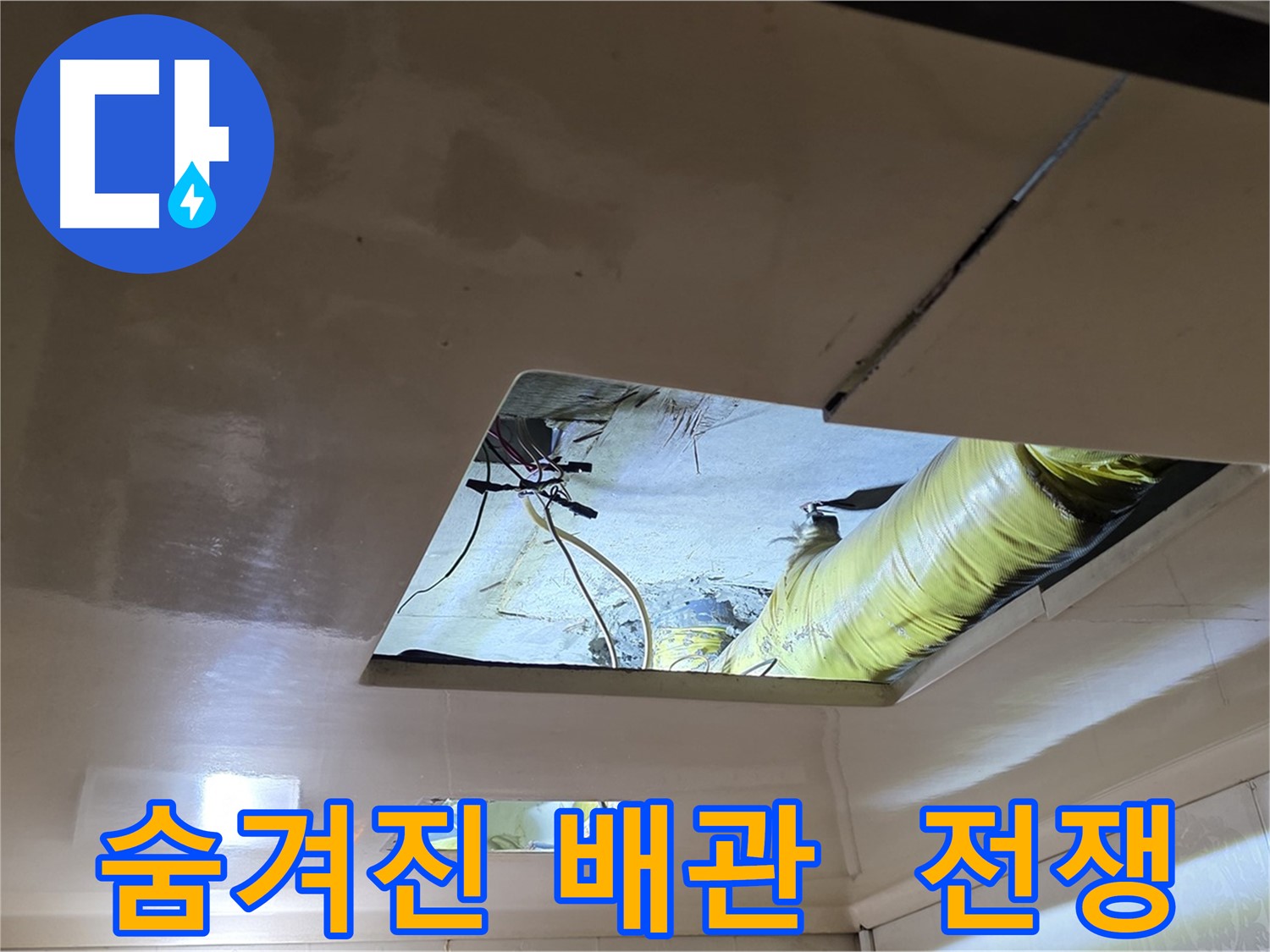 새절역 현대아파트 천장 - 숨겨진 배관 속 누수와의 싸움
