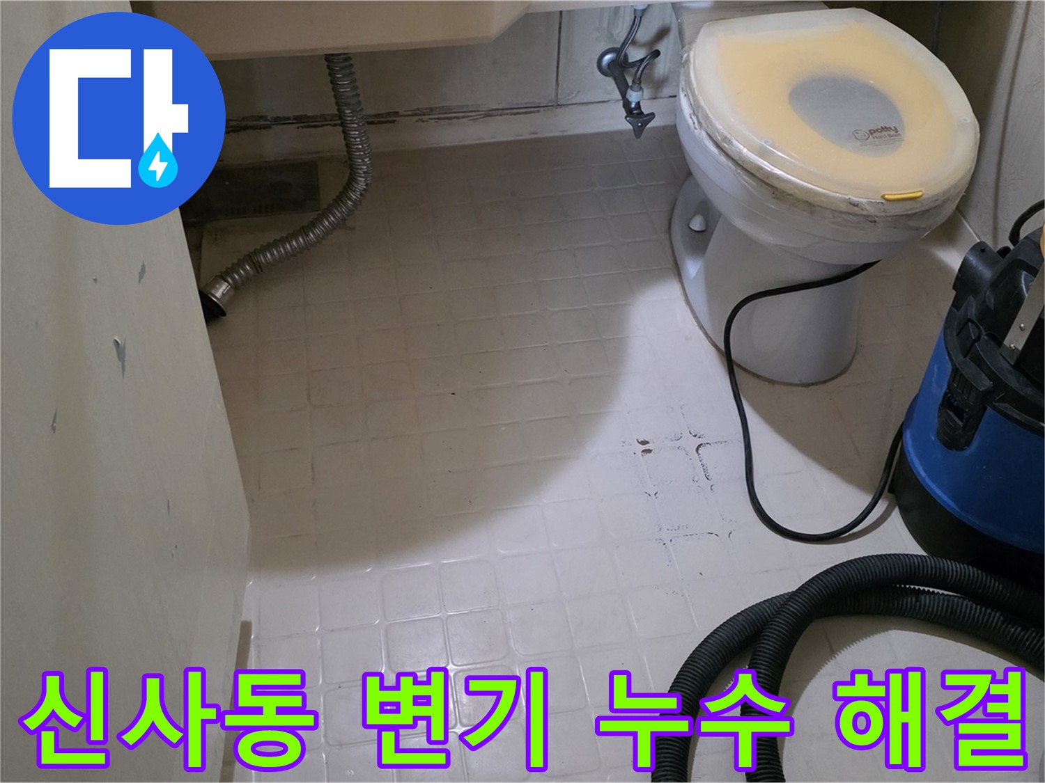 새절역현대아파트 변기 물 멈춤 문제 - 누수 해결 완료