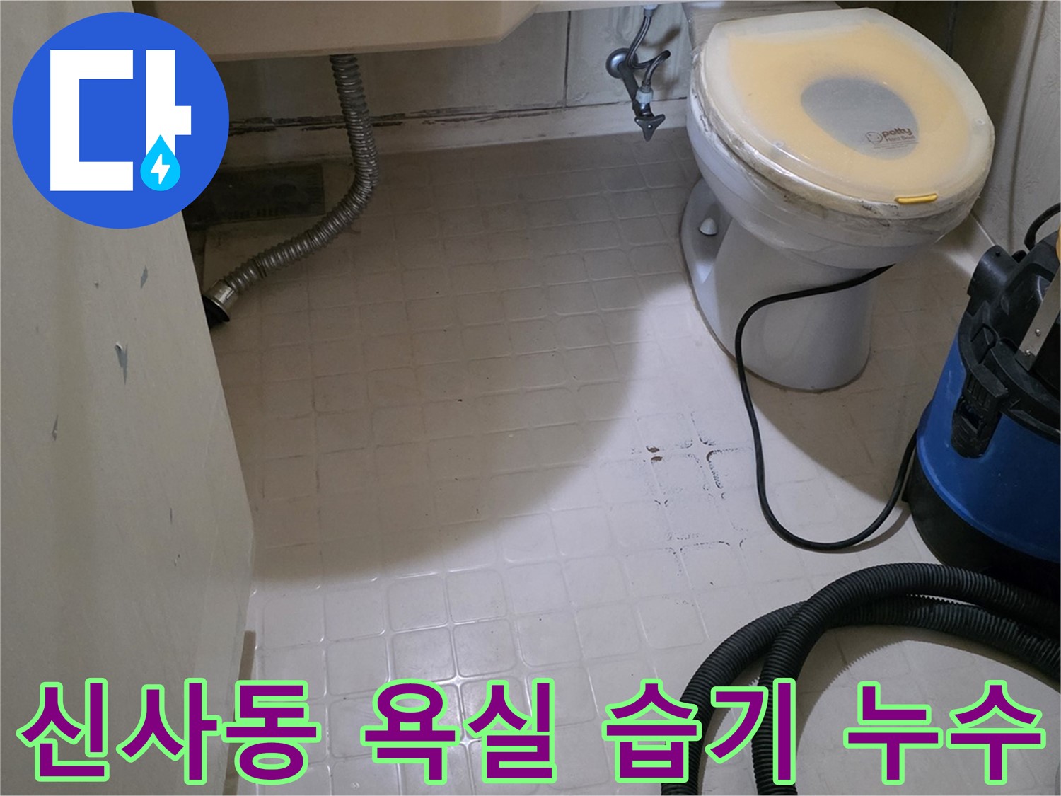 새절역현대아파트 욕실 습기 - 누수 초기 증상일까요?