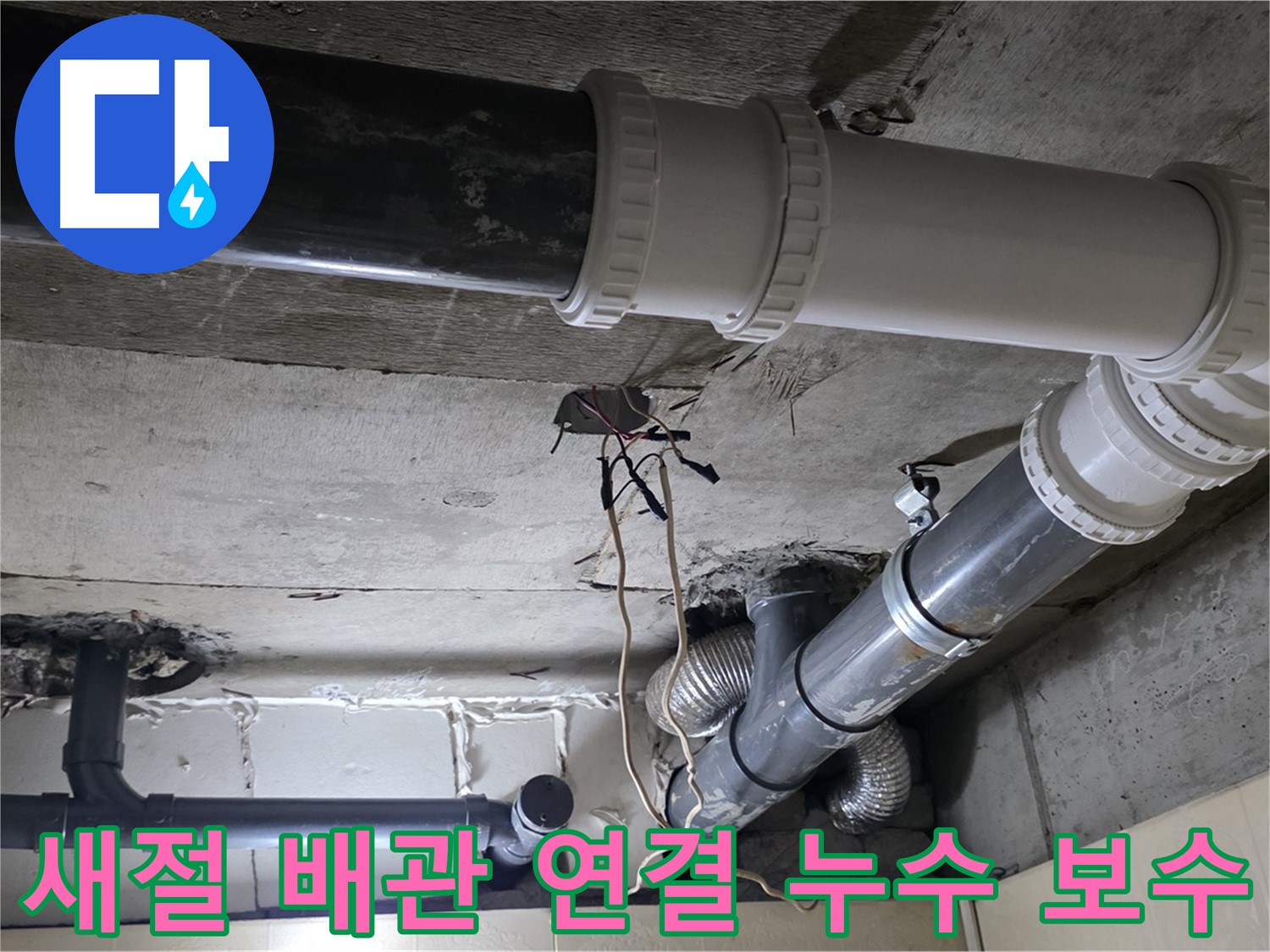 새절 배관 연결 부위 누수 - 꼼꼼한 보수 작업으로 완벽하게 해결!