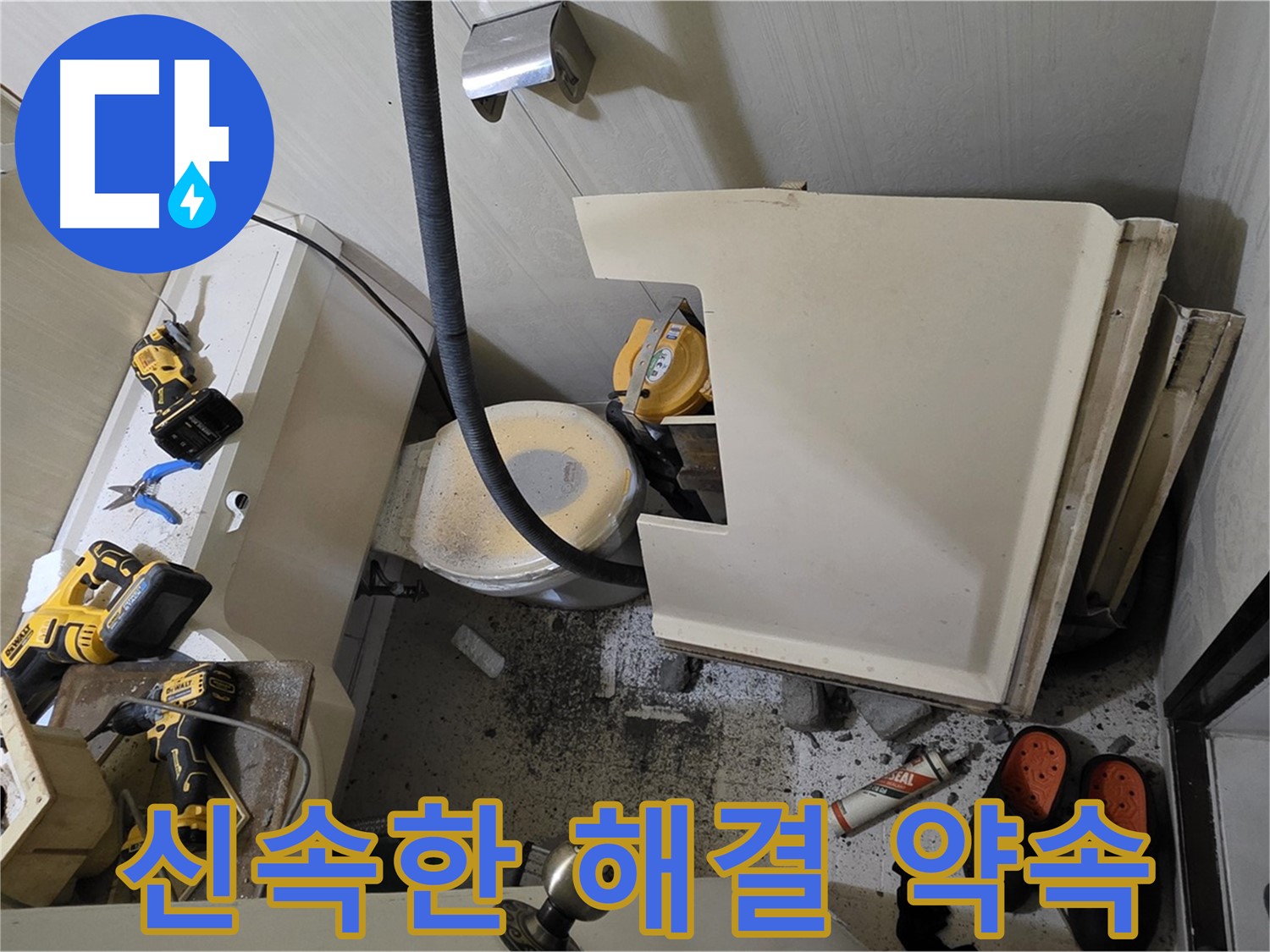 새절역 현대아파트 화장실 누수 - 신속한 해결 약속