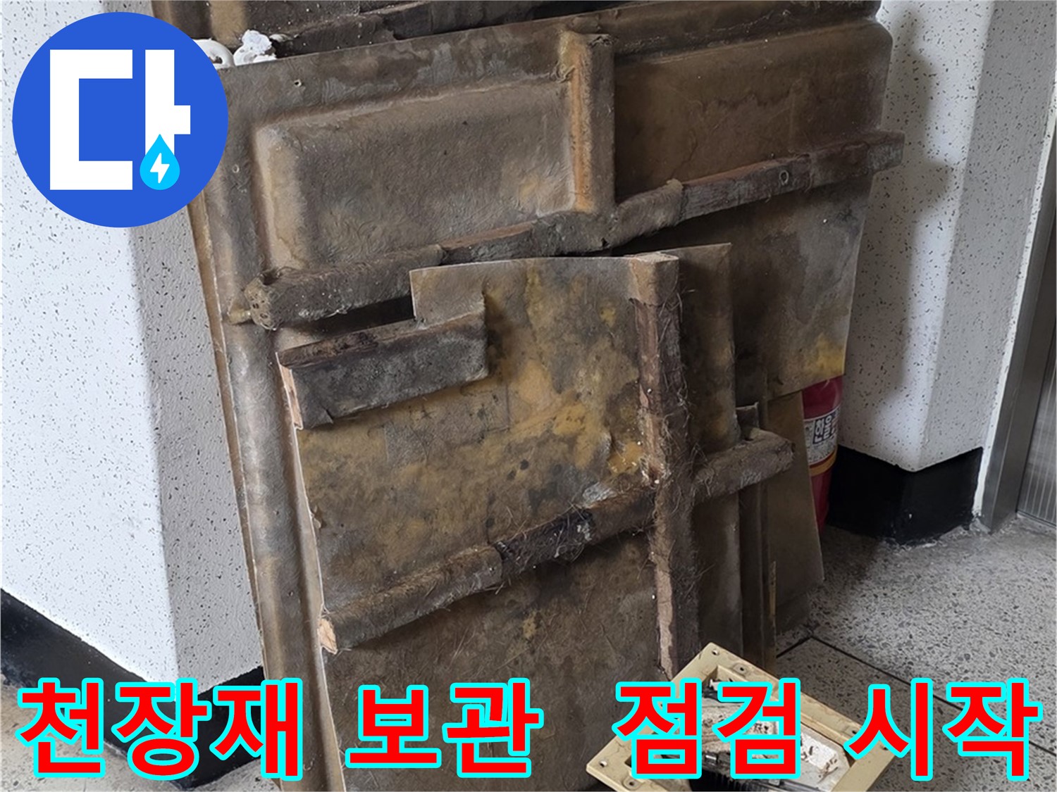 천장재와 조명 안전 보관 후 누수 점검 시작