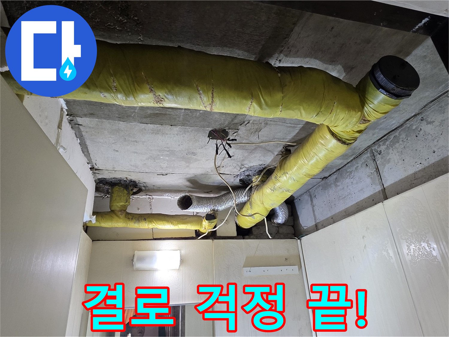 신사동 아파트 천장 - 보온재 시공 후 결로 방지