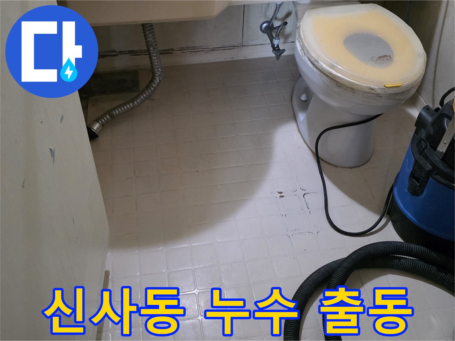 신사동 화장실 누수 - 긴급 방문하여 해결