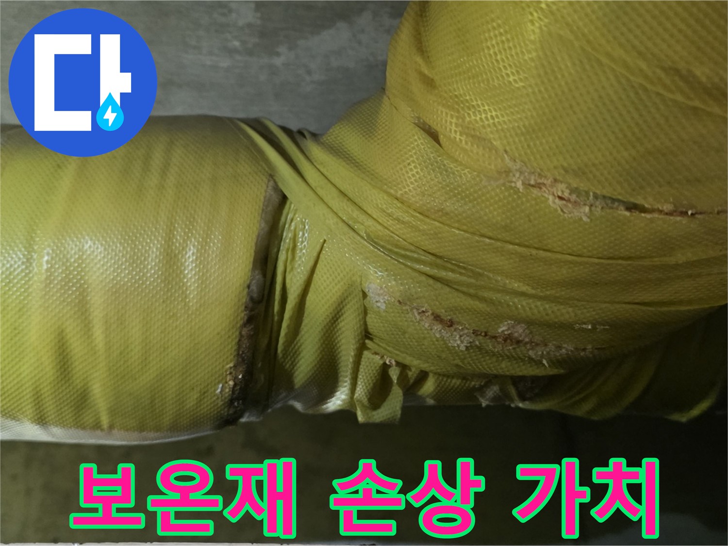 보온재 손상 - 건물 가치 하락, 불쾌감 유발 요인