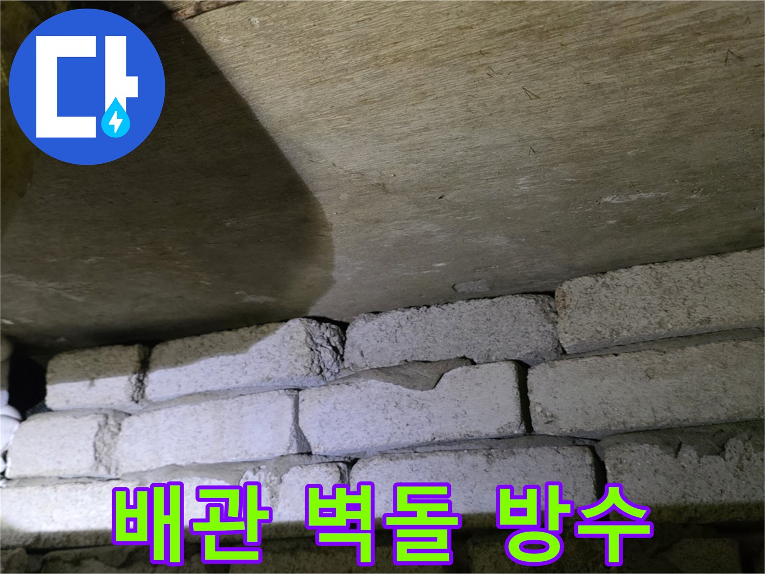 새절역 누수 방지 - 배관 주변 벽돌 틈새 꼼꼼한 방수 작업 진행