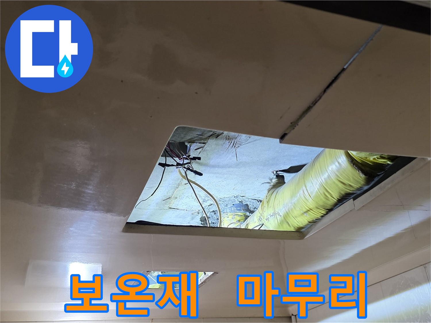 신사동 새절역 현대아파트 천장 - 배관 보온재로 꼼꼼하게 마무리 작업