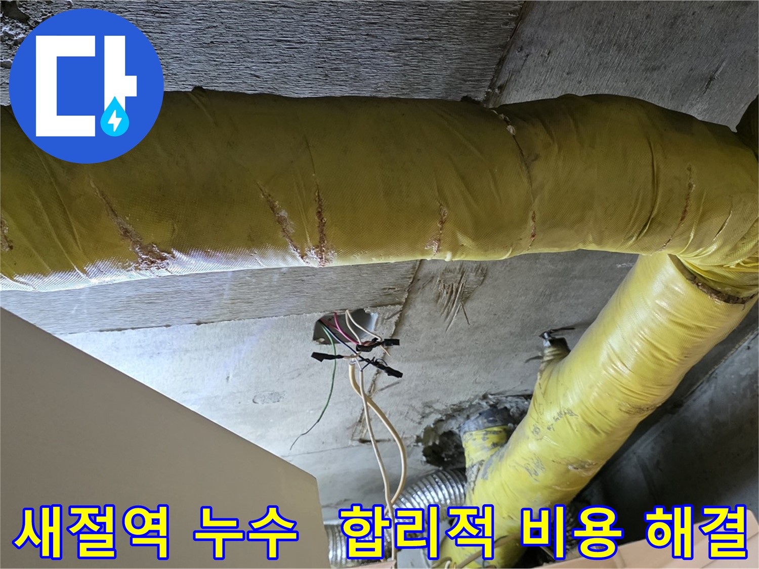 새절역 누수 - 환풍기 배관 누수, 합리적인 비용으로 해결 가능