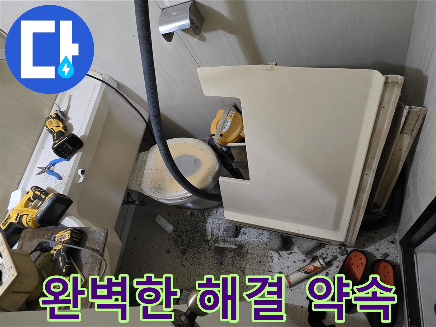 신사동 새절역 아파트 화장실 누수 - 완벽한 해결을 약속드립니다