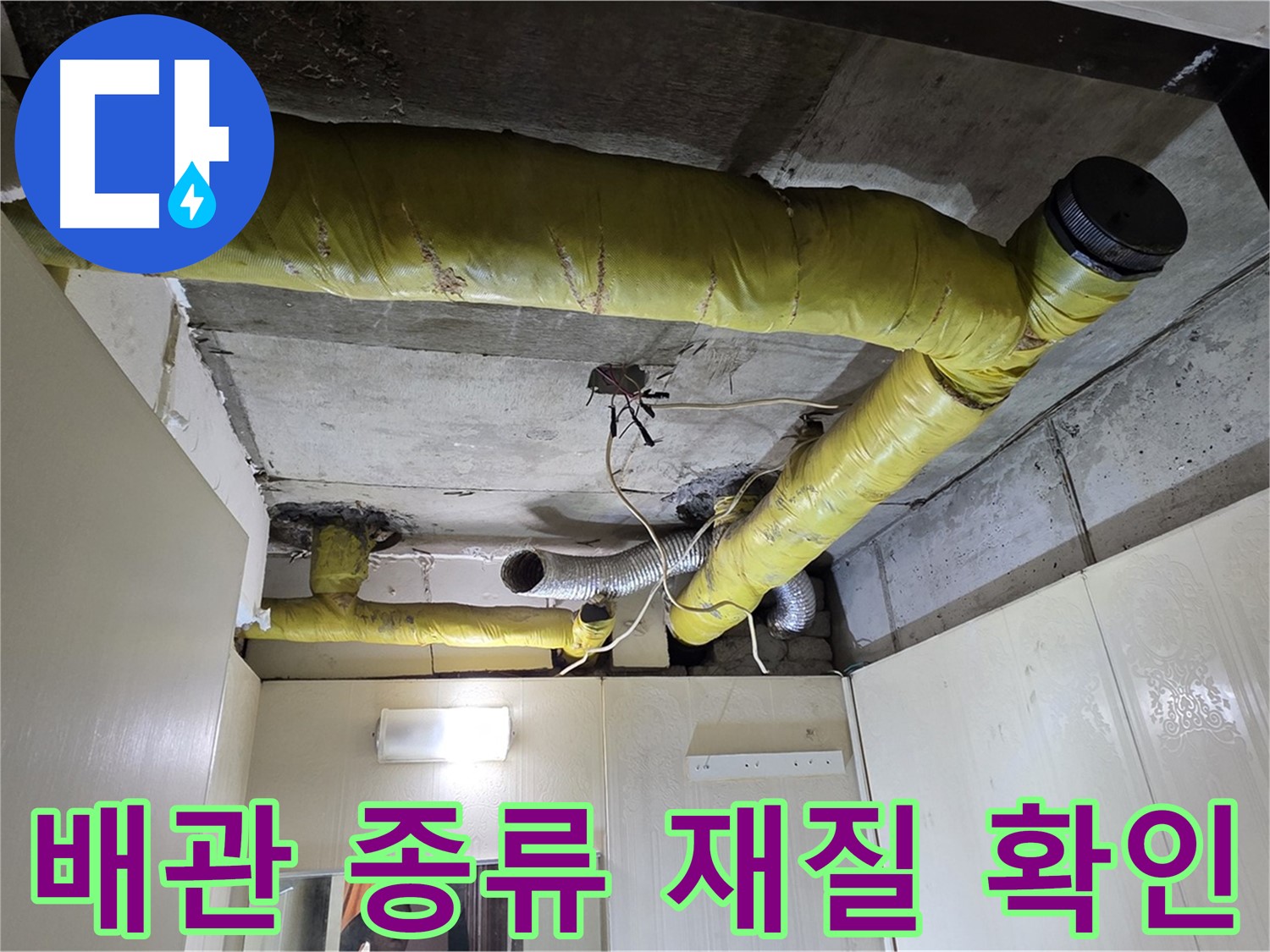 신사동 - 은평구 천장 배관 - 종류 및 재질 확인
