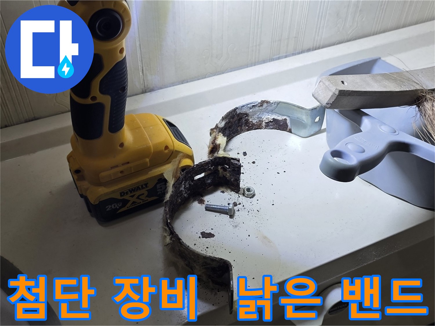 최첨단 장비로 찾아낸 누수 원인 - 낡은 배관 밴드