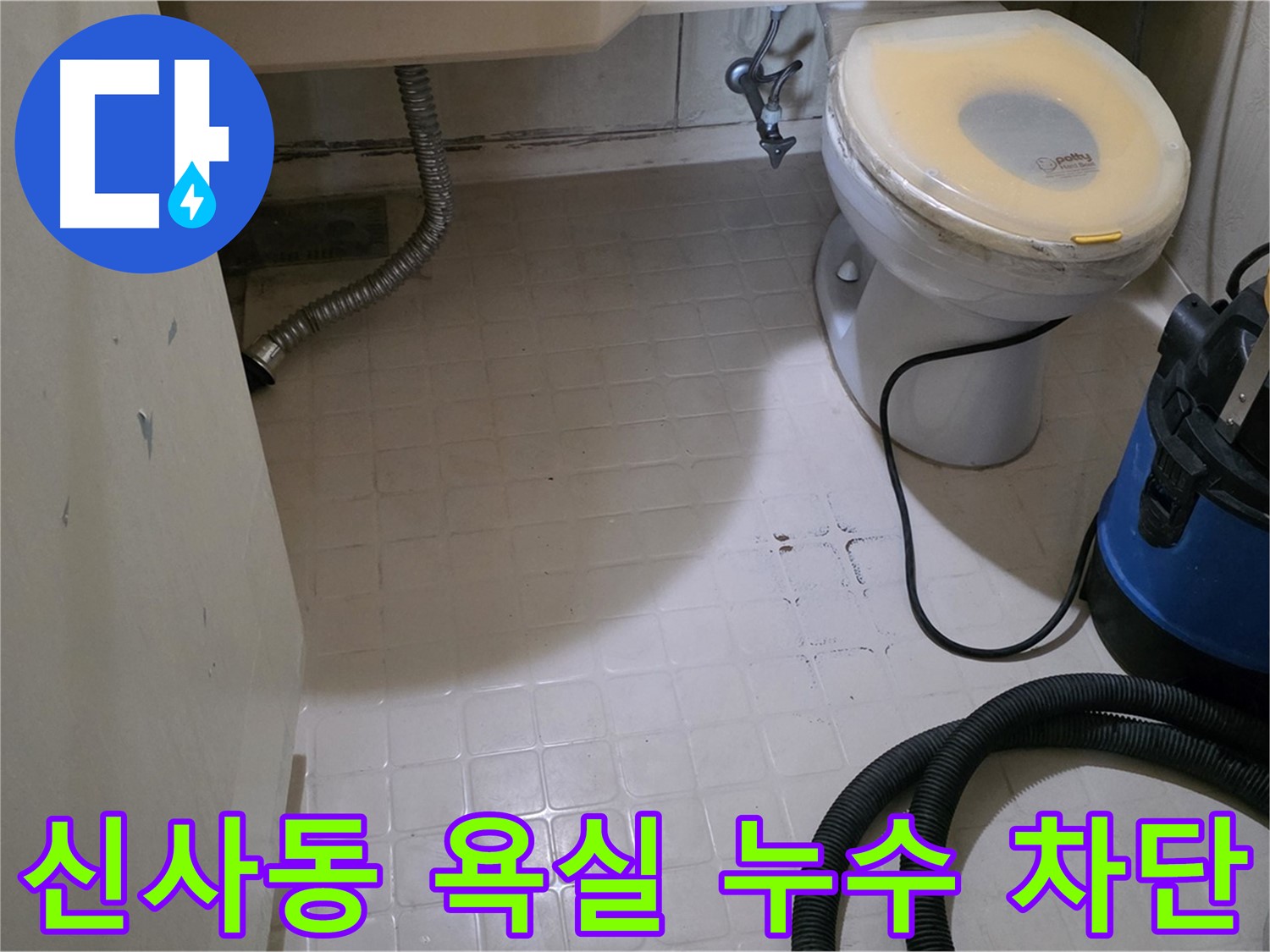 새절역현대아파트 욕실 누수 - 완벽하게 차단 완료! 후기 인증