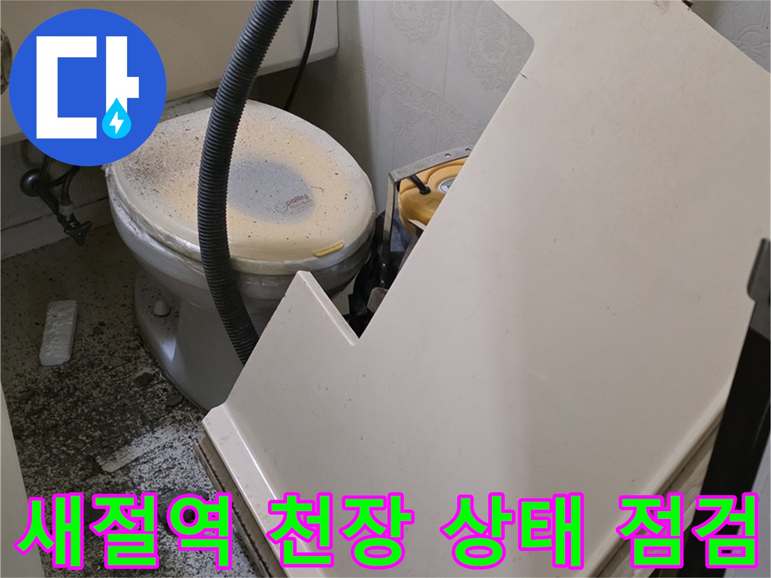 화장실 천장 상태 정밀 점검 작업 진행