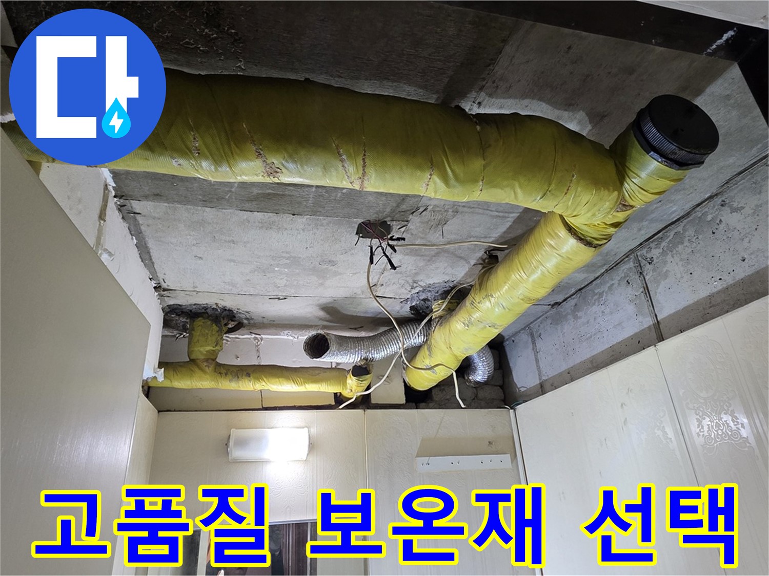 새절역 아파트 천장 - 고품질 보온재