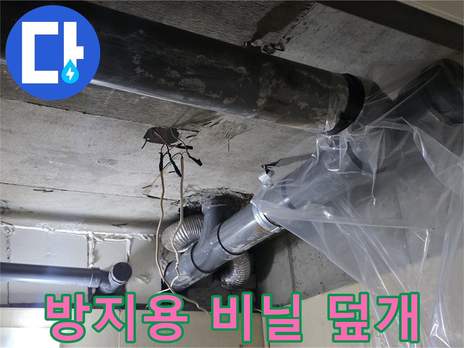 은평구 신사동 새절역 누수 - 배관 누수 방지용 비닐 덮개 설치 완료