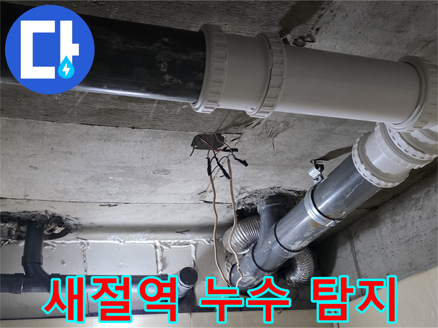 새절역 누수 탐지 - 최첨단 장비로 정확하게 누수 원인 진단!