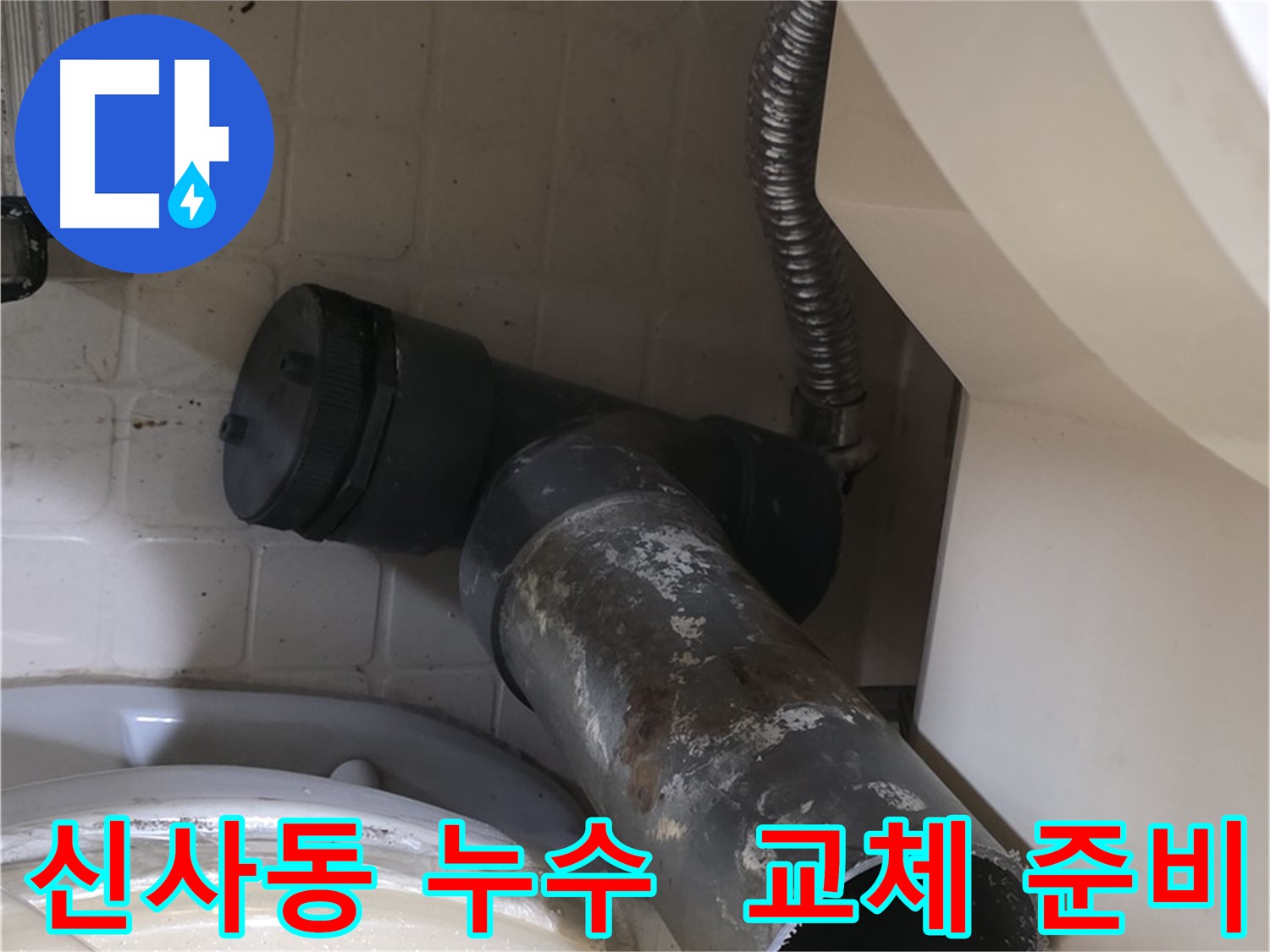 신사동 아파트 욕조 누수 - 새 배수 트랩 교체 준비 완료