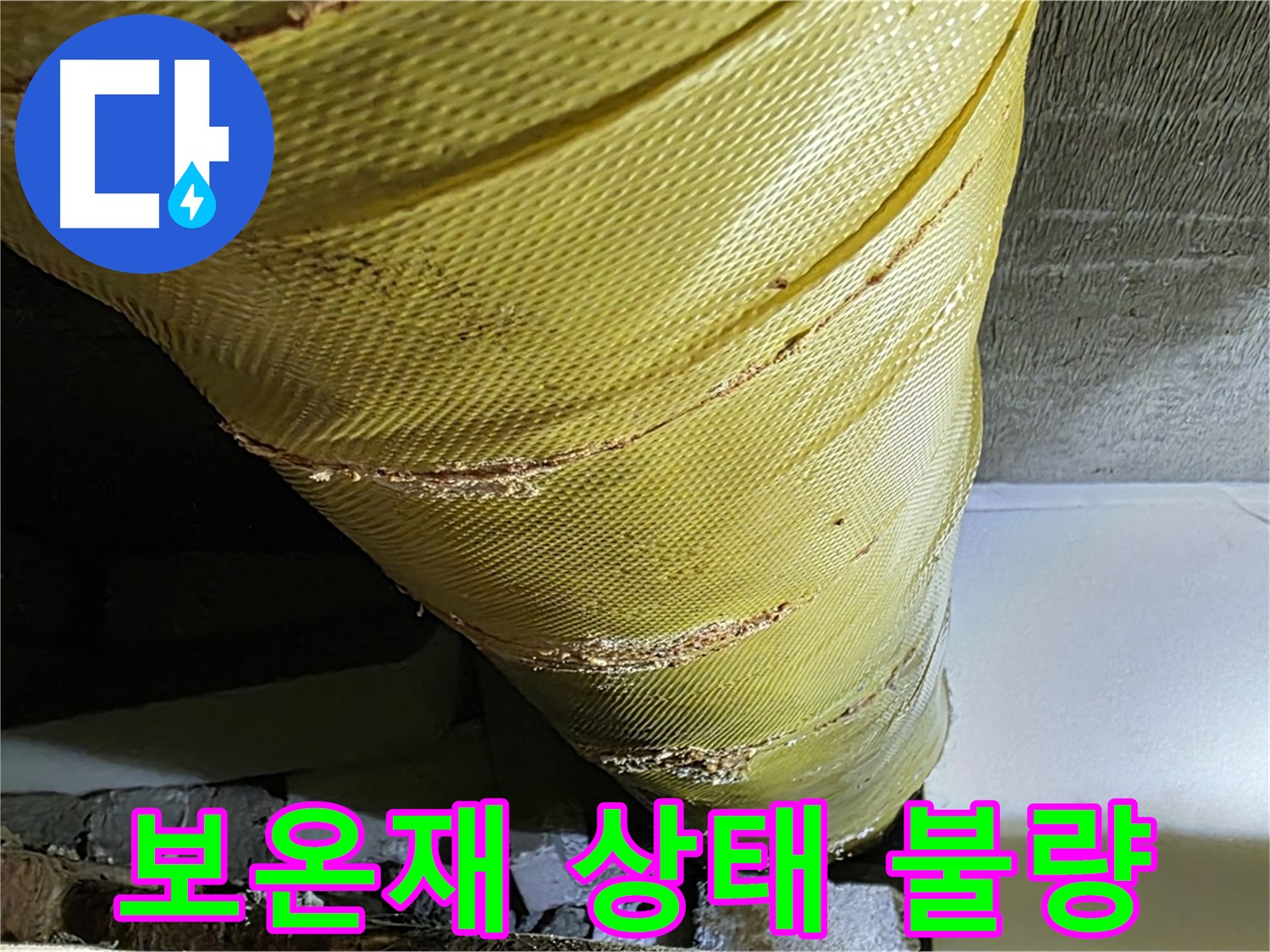불량한 보온재 - 교체 결정 - 단열 개선