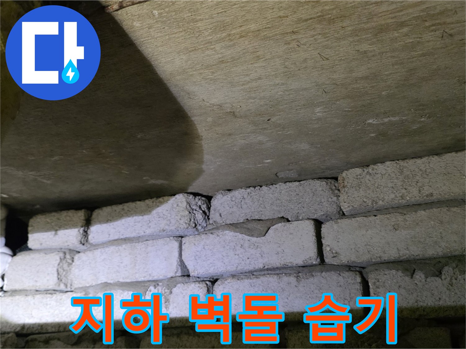 은평구 누수 - 지하 벽돌 구조 틈새 습기로 인한 문제 발생