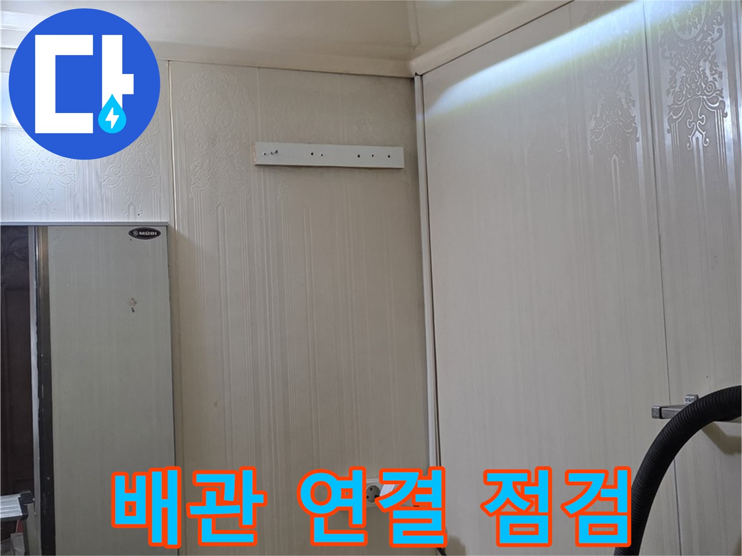 신사동 새절역 현대아파트 천장 누수 - 배관 연결 부위 집중 점검