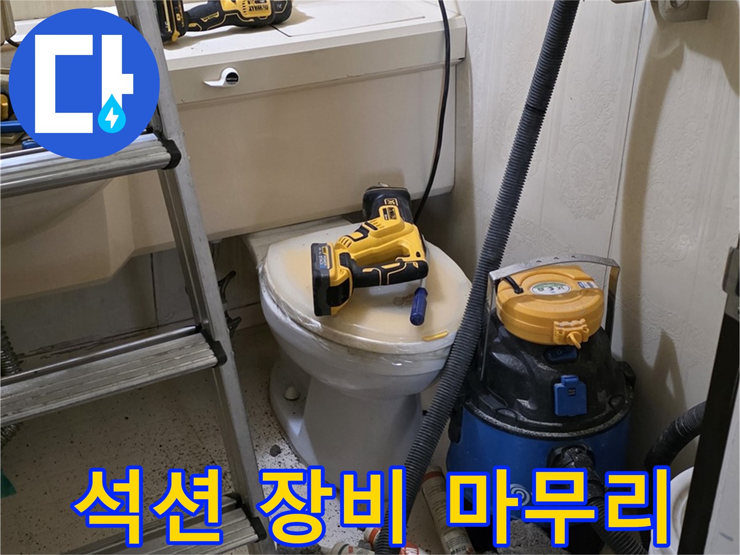 변기 뚫음 - 석션 장비로 깔끔하게 마무리!