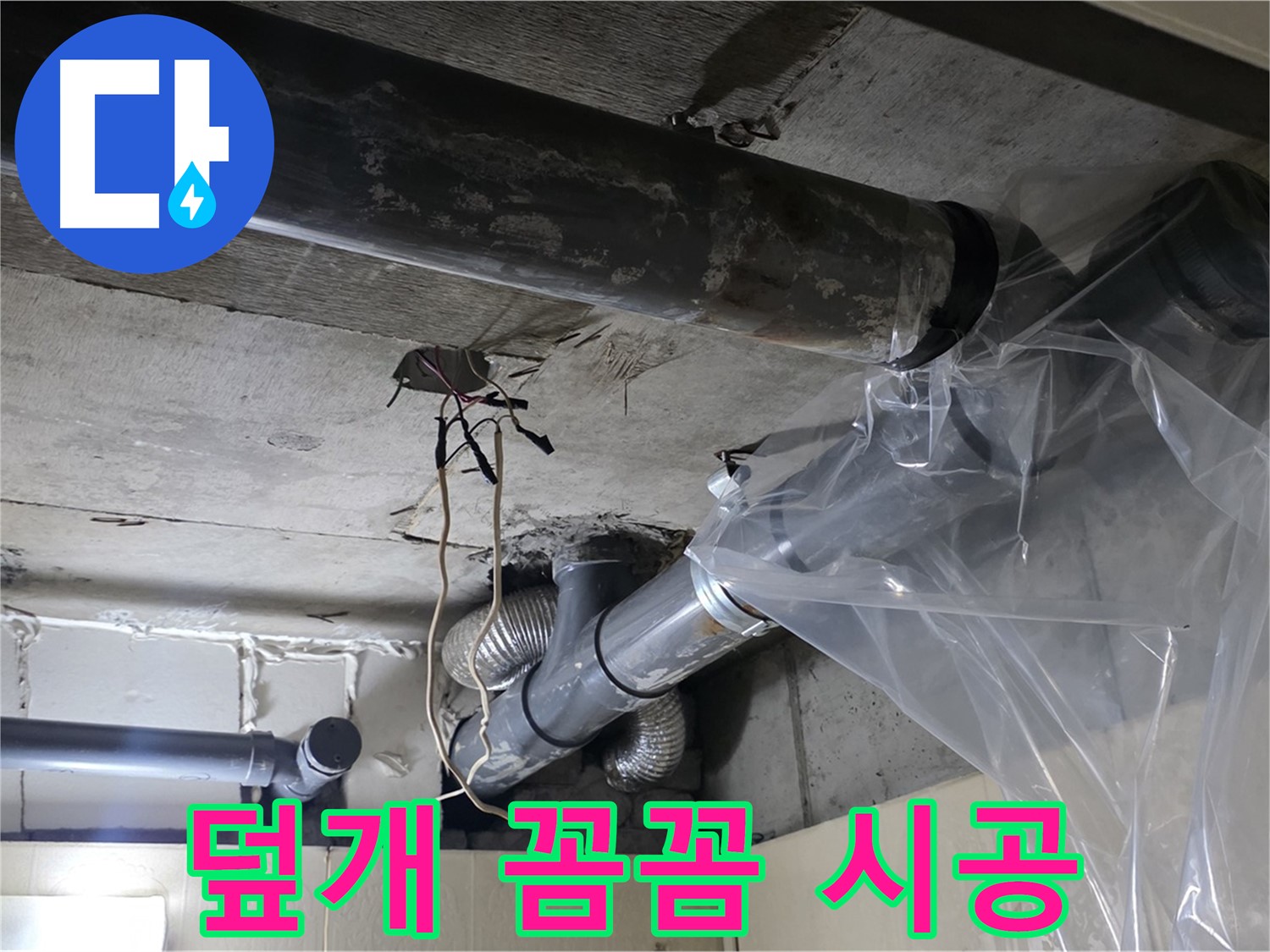 은평구 신사동 새절역 누수 - 배관 누수 방지 비닐 덮개 꼼꼼하게 시공