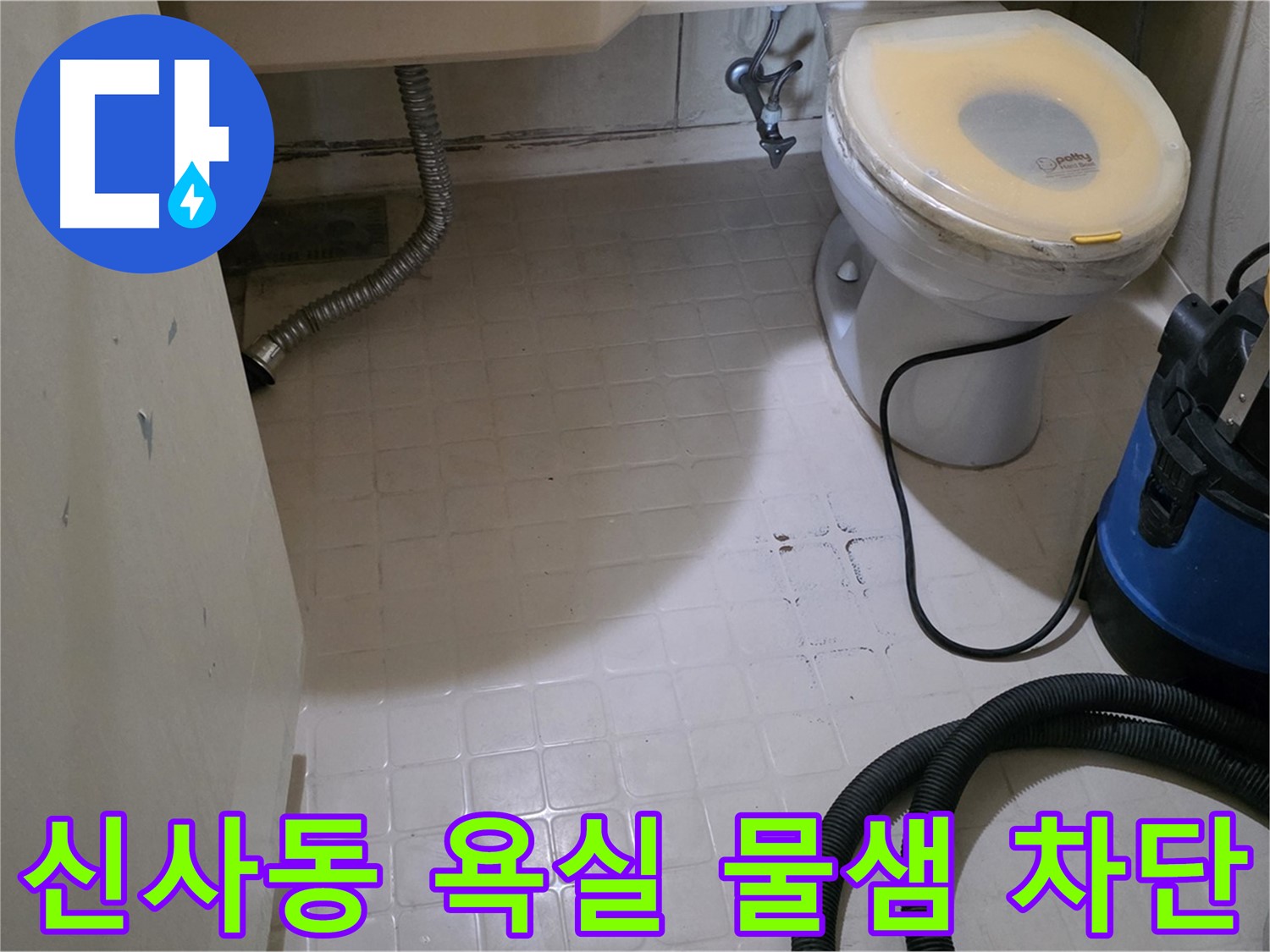 새절역현대아파트 욕실 물 떨어짐 - 완벽하게 차단 완료