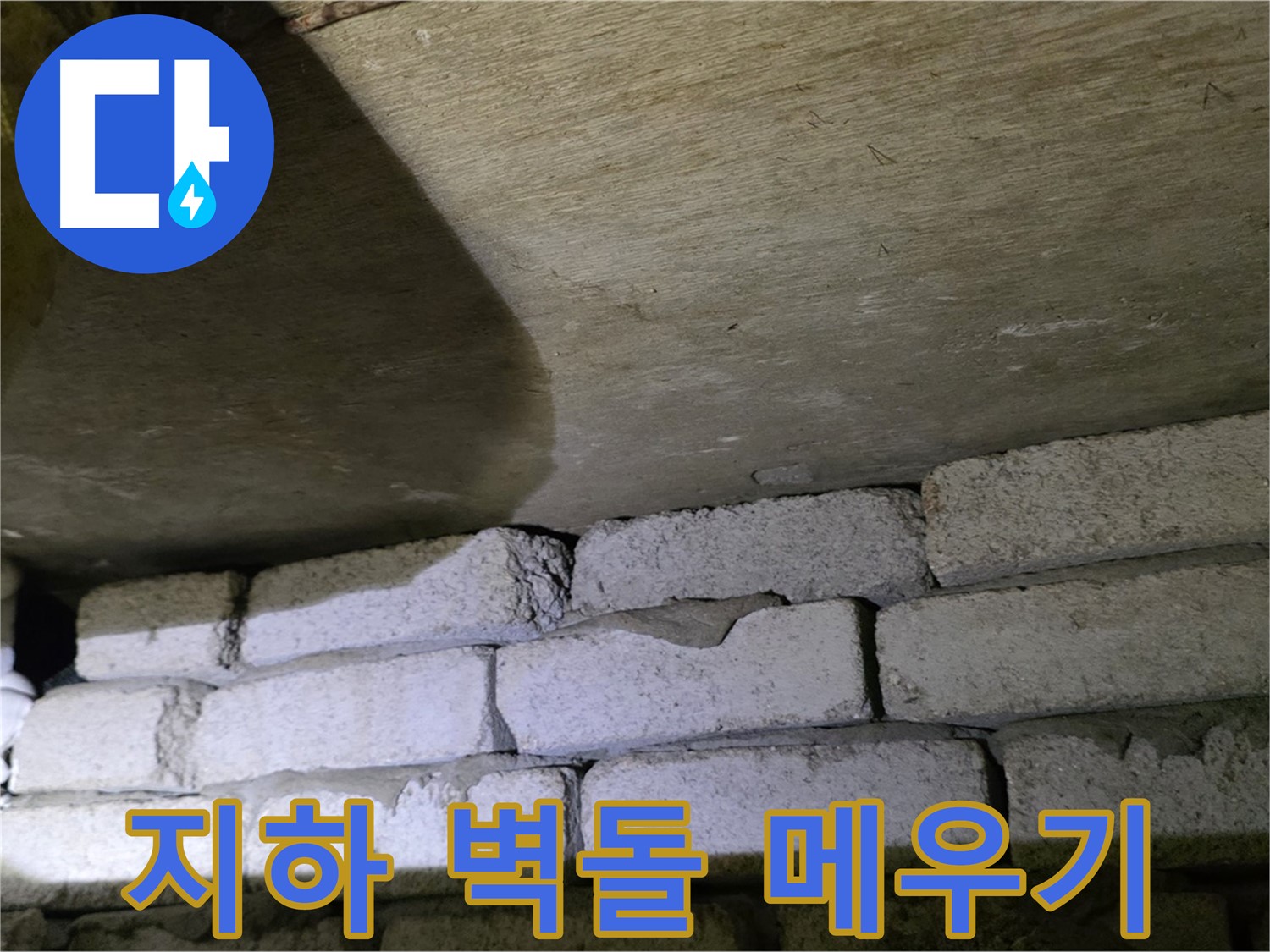 신사동 누수 해결 - 지하 벽돌 틈새 꼼꼼하게 메우기