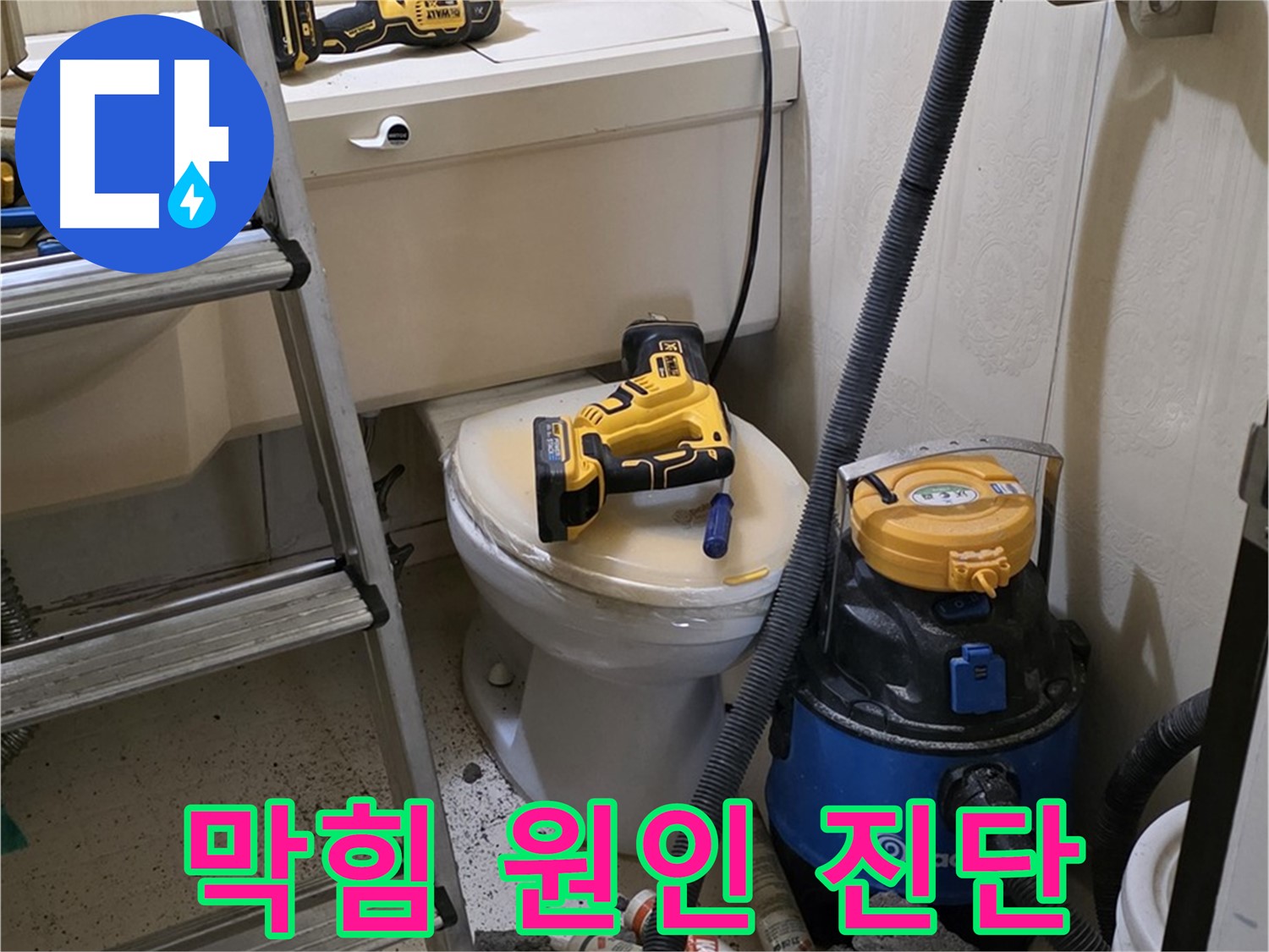변기 막힘 원인 진단 - 정확한 문제 해결