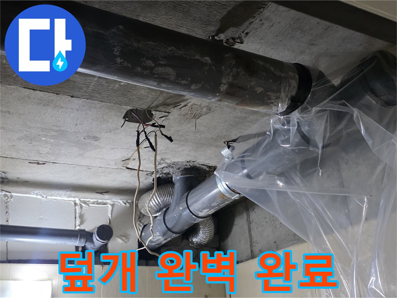 은평구 신사동 새절역 누수 - 배관 누수 방지 비닐 덮개 완벽하게 설치 완료