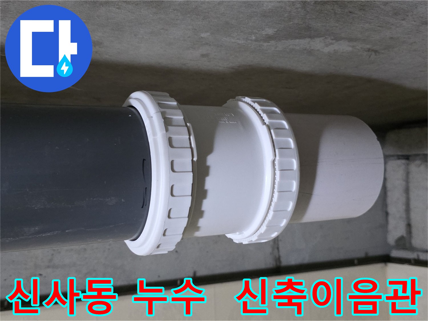 신사동 누수 - PVC 배관 연결 신축이음관 노후화로 인한 누수 해결