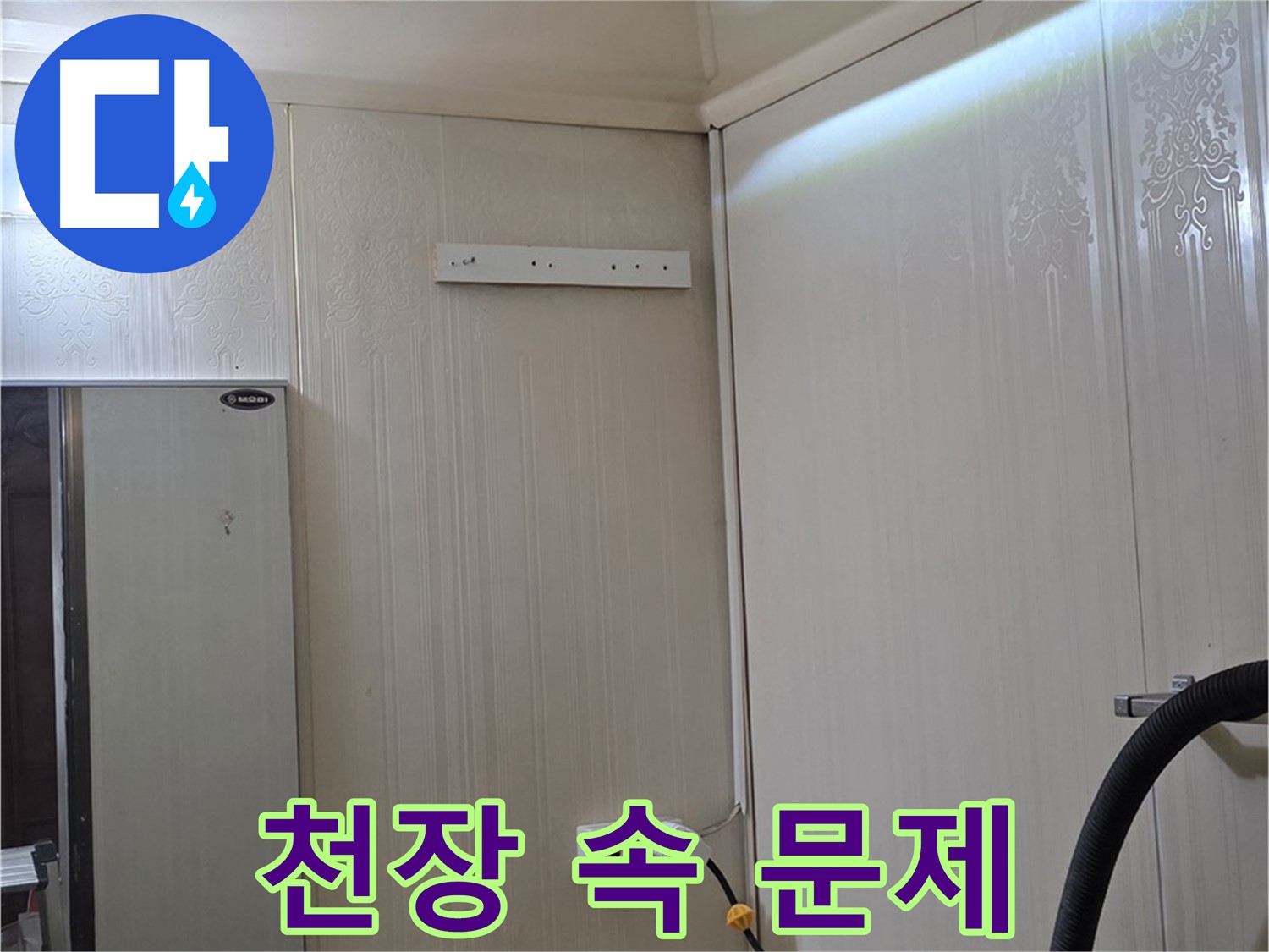 은평구 신사동 새절역 현대아파트 천장 누수 - 천장 속 문제 집중 분석