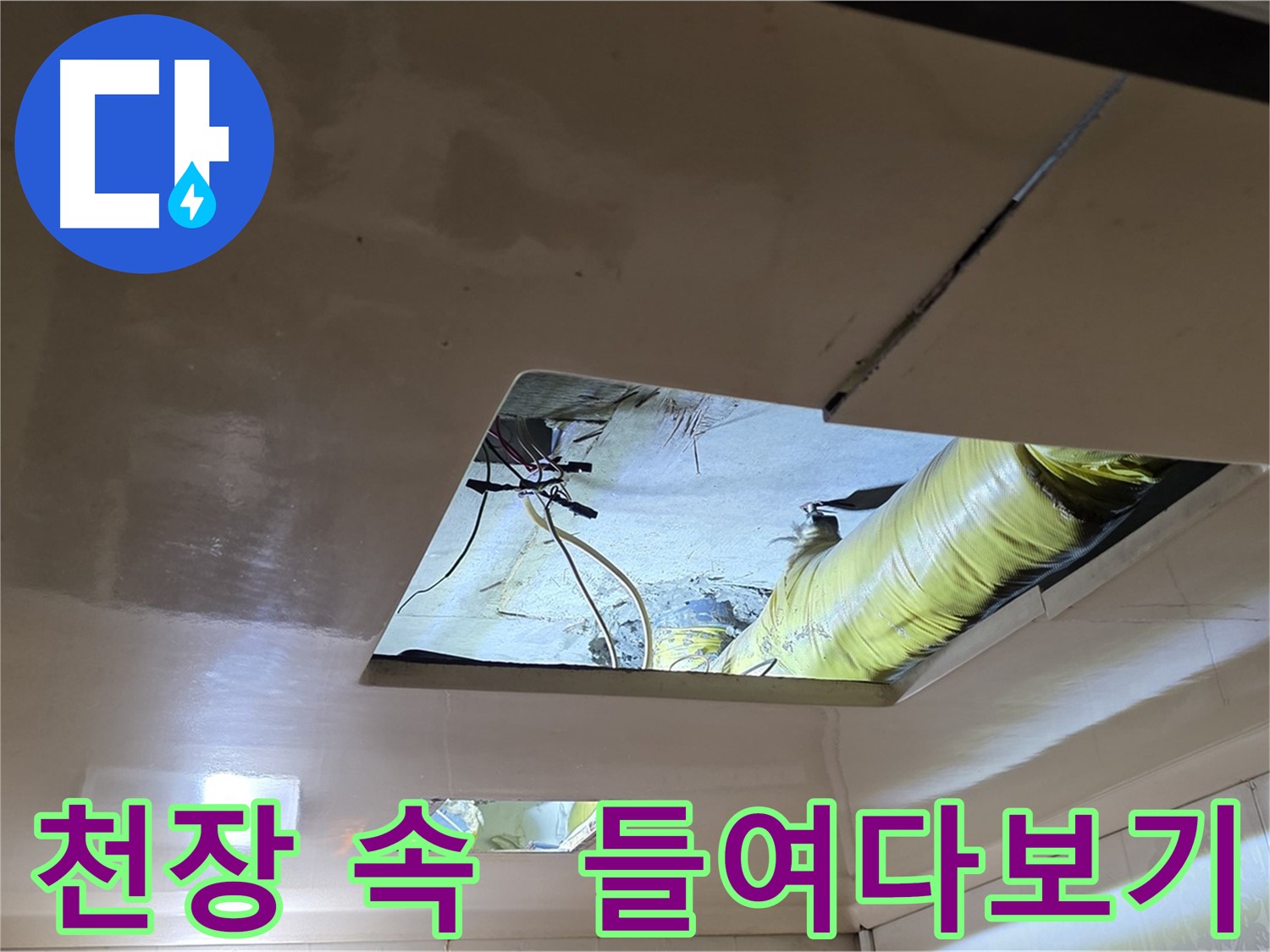 은평구 신사동 새절역현대아파트 천장 - 천장 속 누수 원인을 찾아서