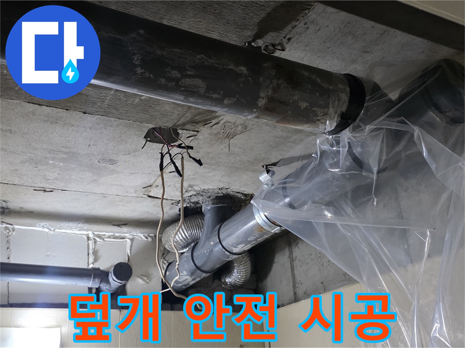 신사동 새절역 현대아파트 누수 - 배관 누수 방지 비닐 덮개로 안전하게 시공