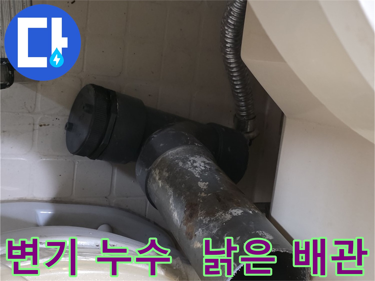 은평구 신사동 변기 오수관 누수 - 낡은 배관의 흔적