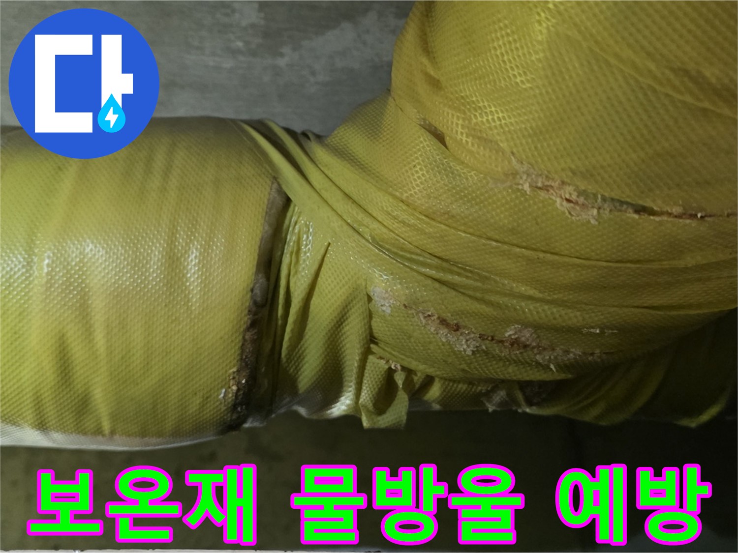 보온재 속 물방울 - 2차 피해 예방, 신속한 조치 필요