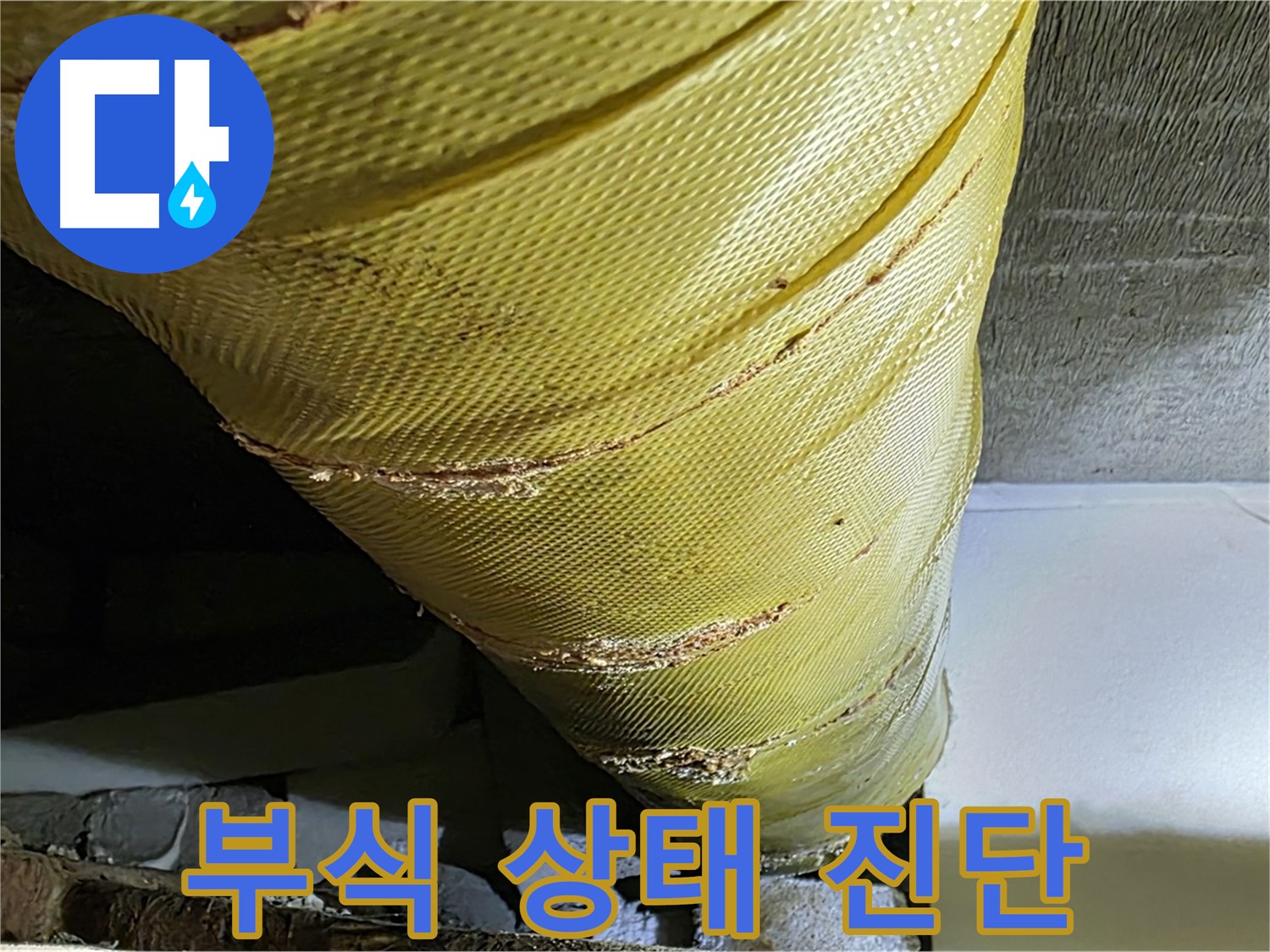 배관 부식 상태 - 정밀 진단 - 누수 원인 파악