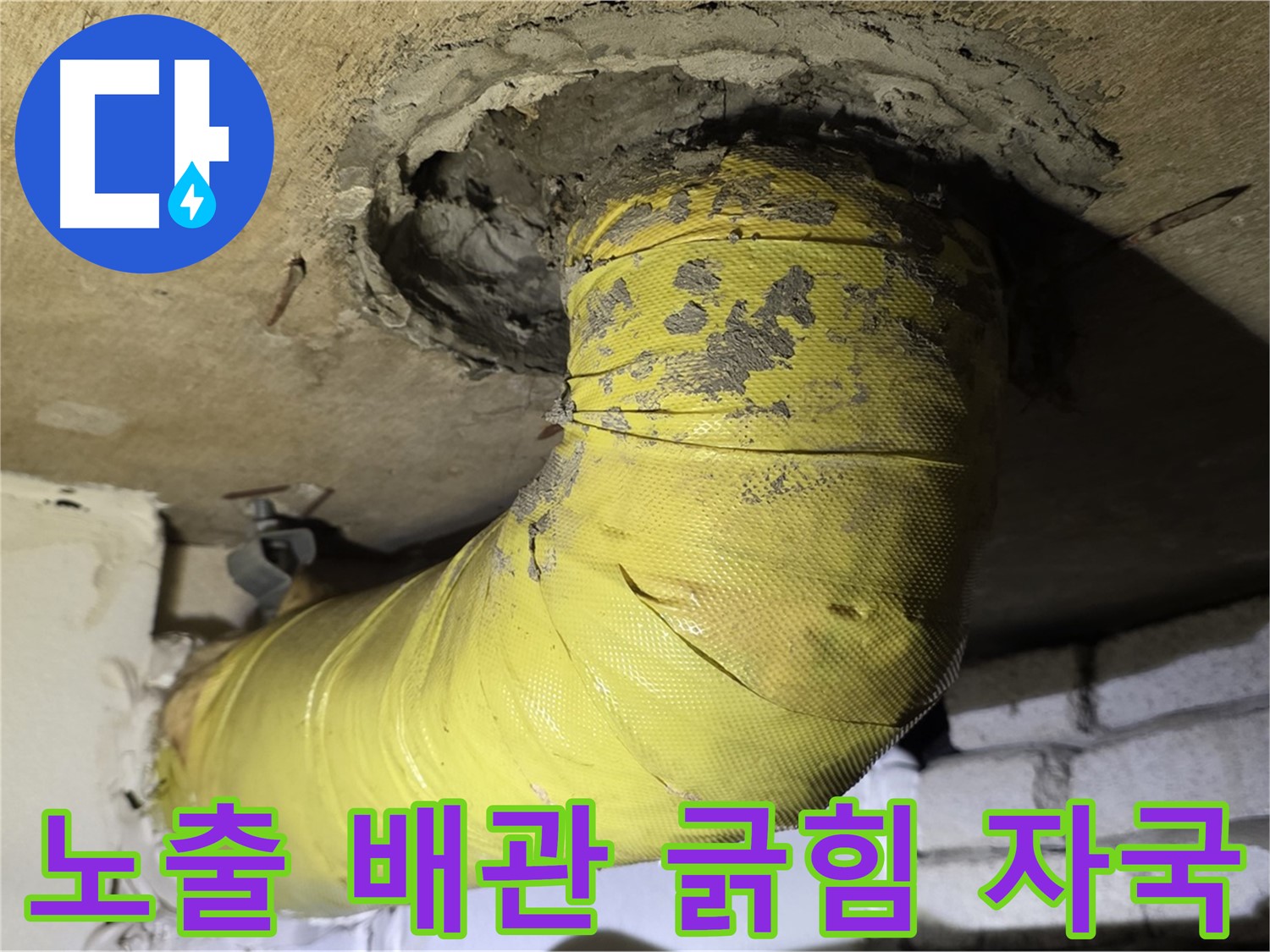새절역 현대아파트 노출 배관 긁힘 - 외부 충격으로 인한 손상 의심