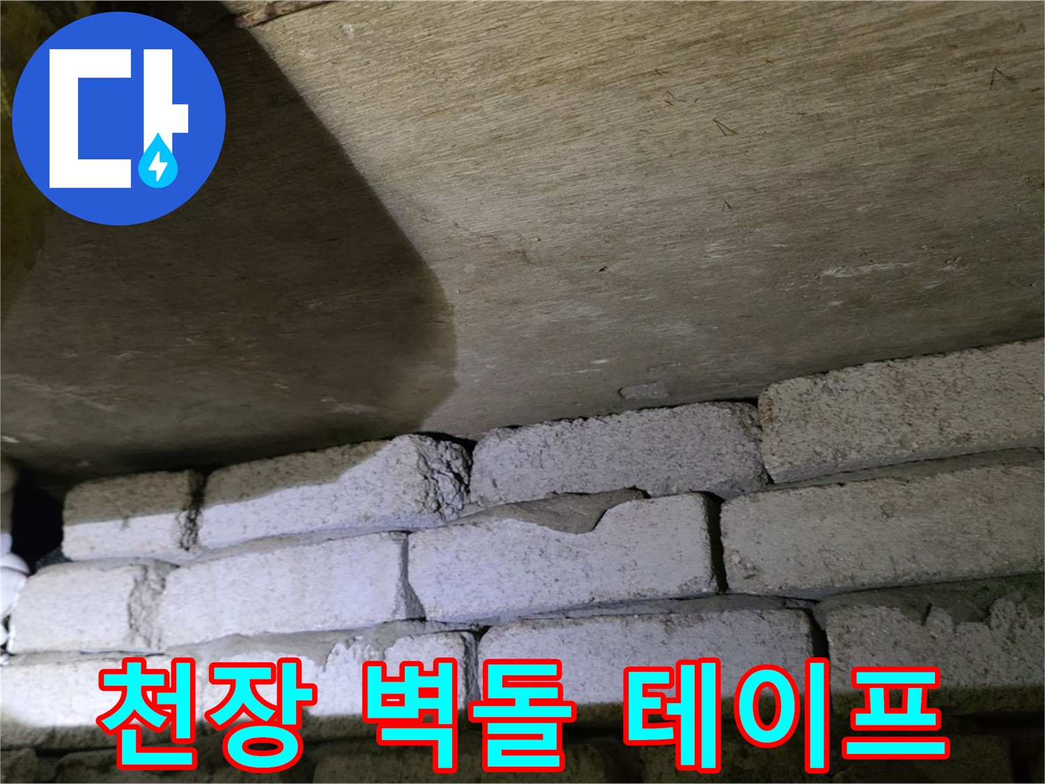신사동 누수 - 천장 벽돌 틈새에 방수 테이프 시공