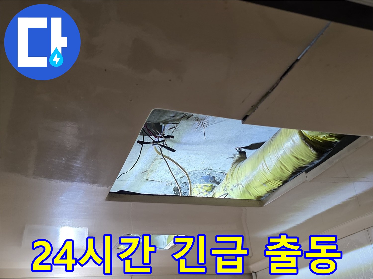 새절역 현대아파트 천장 - 24시간 언제든 긴급 출동 준비 완료