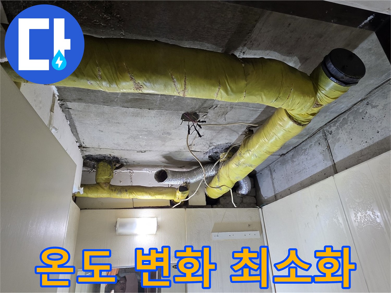 신사동 아파트 천장 - 보온재 시공 후 온도 유지