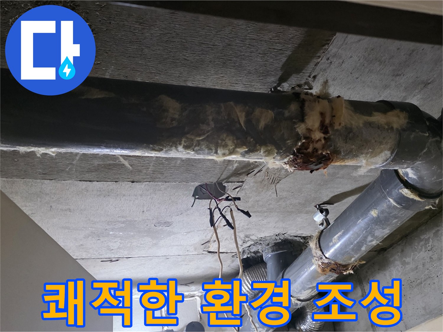 은평구 신사동 - 보온재 교체, 쾌적한 환경을 선물합니다