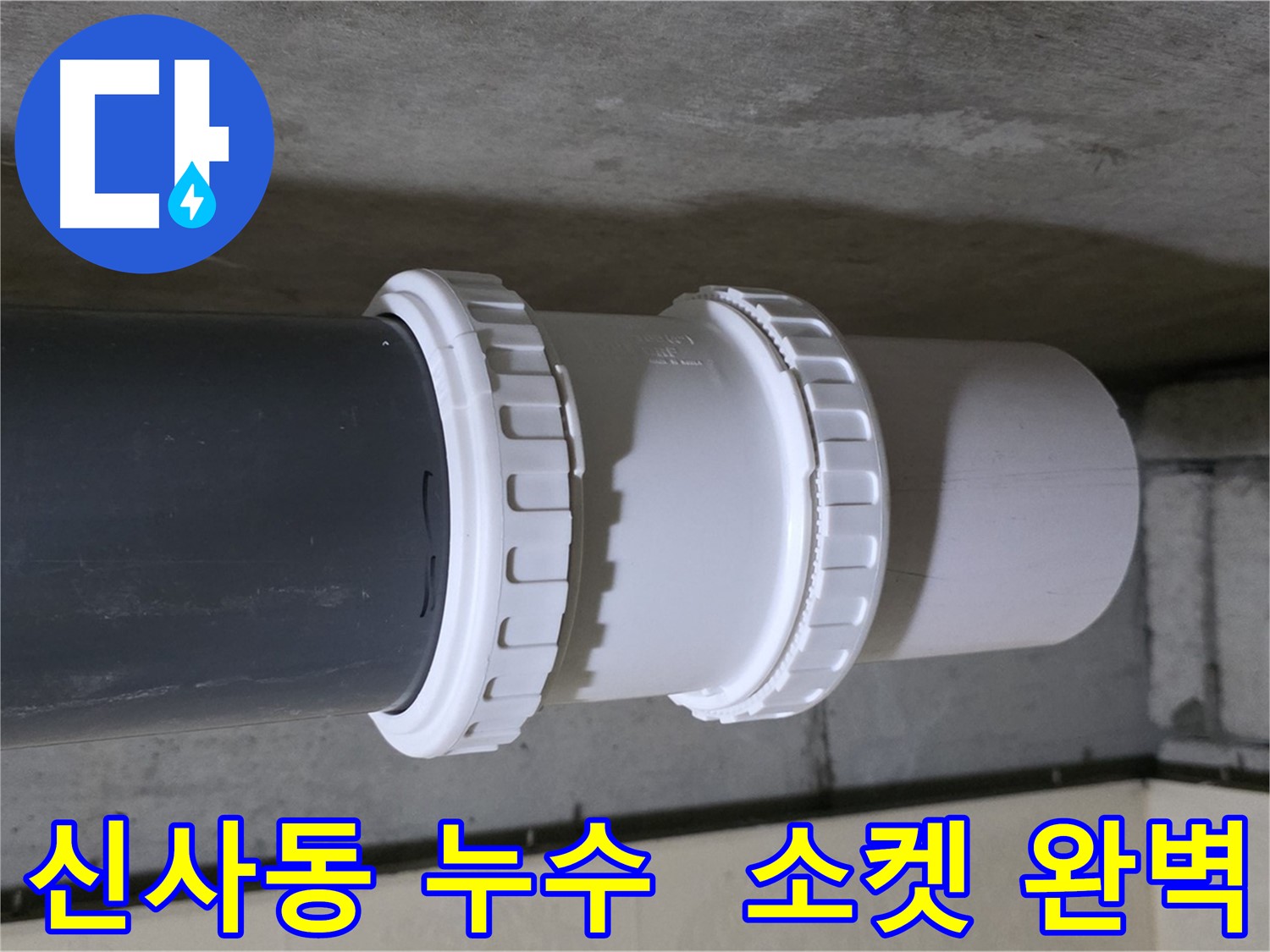 신사동 누수 - 배관 소켓 연결 부속 노후화로 인한 누수 해결