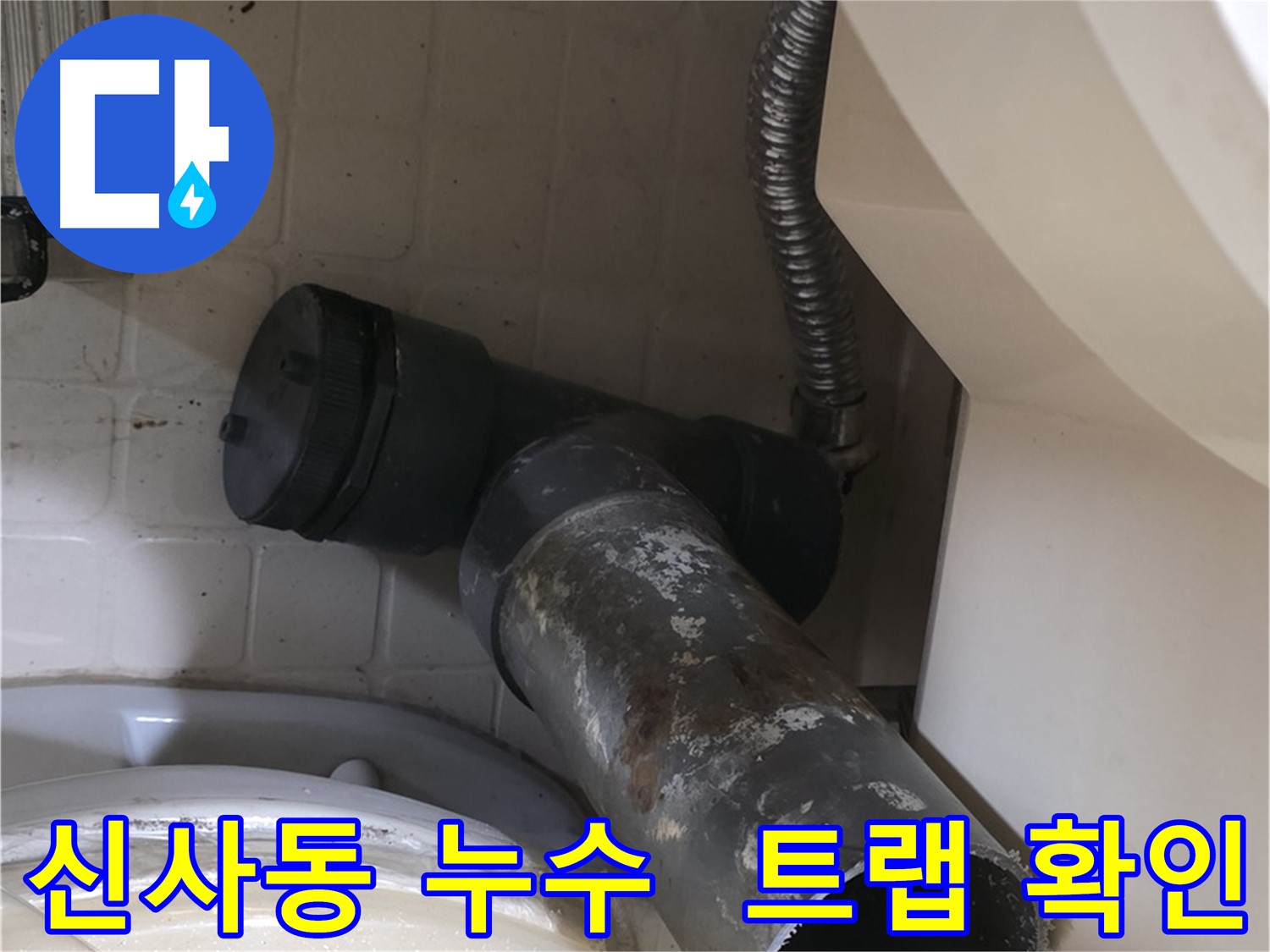 은평구 신사동 욕조 누수 - 문제의 낡은 배수 트랩 확인
