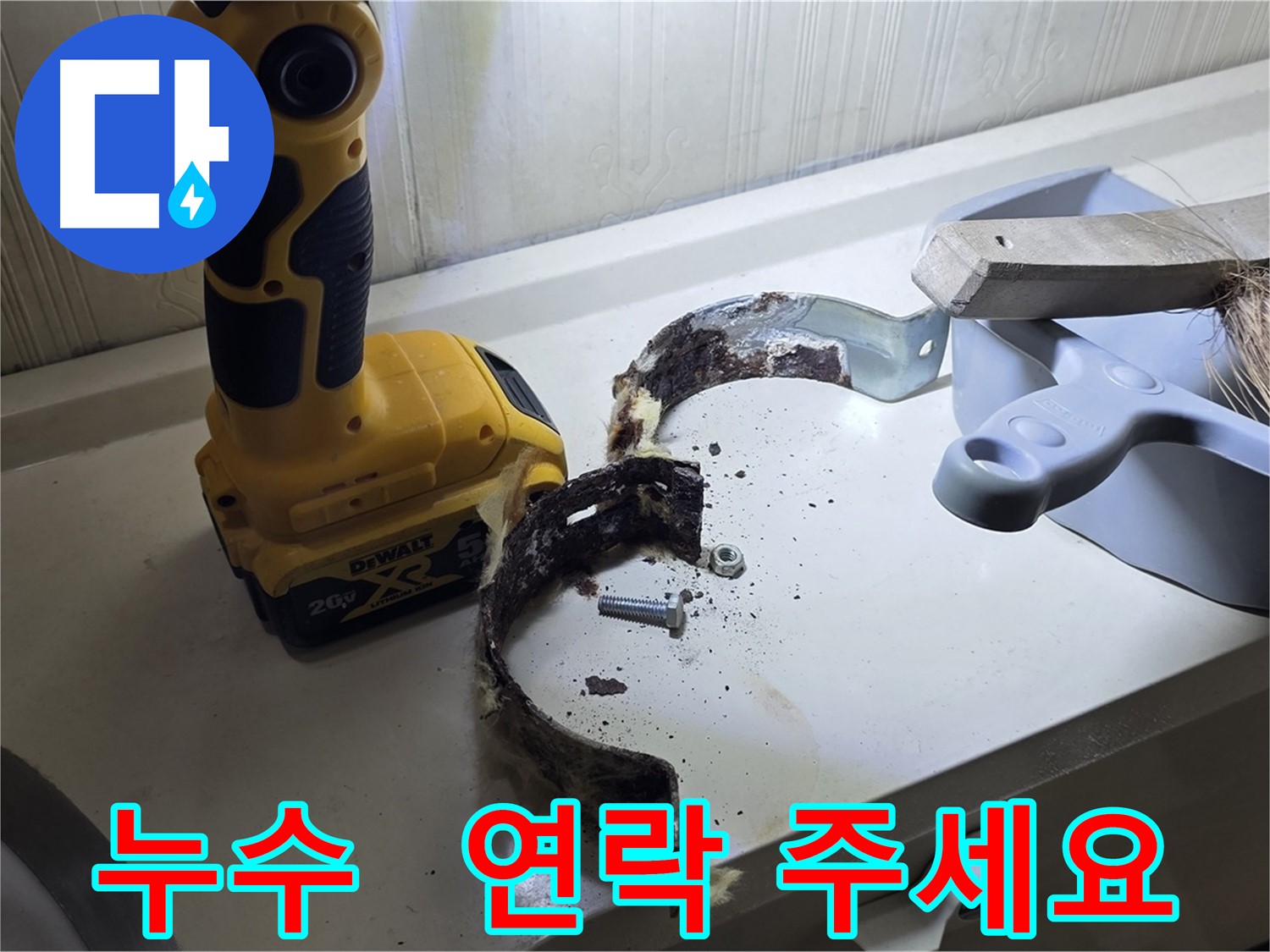 누수 문제, 더 이상 고민하지 마시고 연락 주세요 - 저희가 해결해 드립니다!