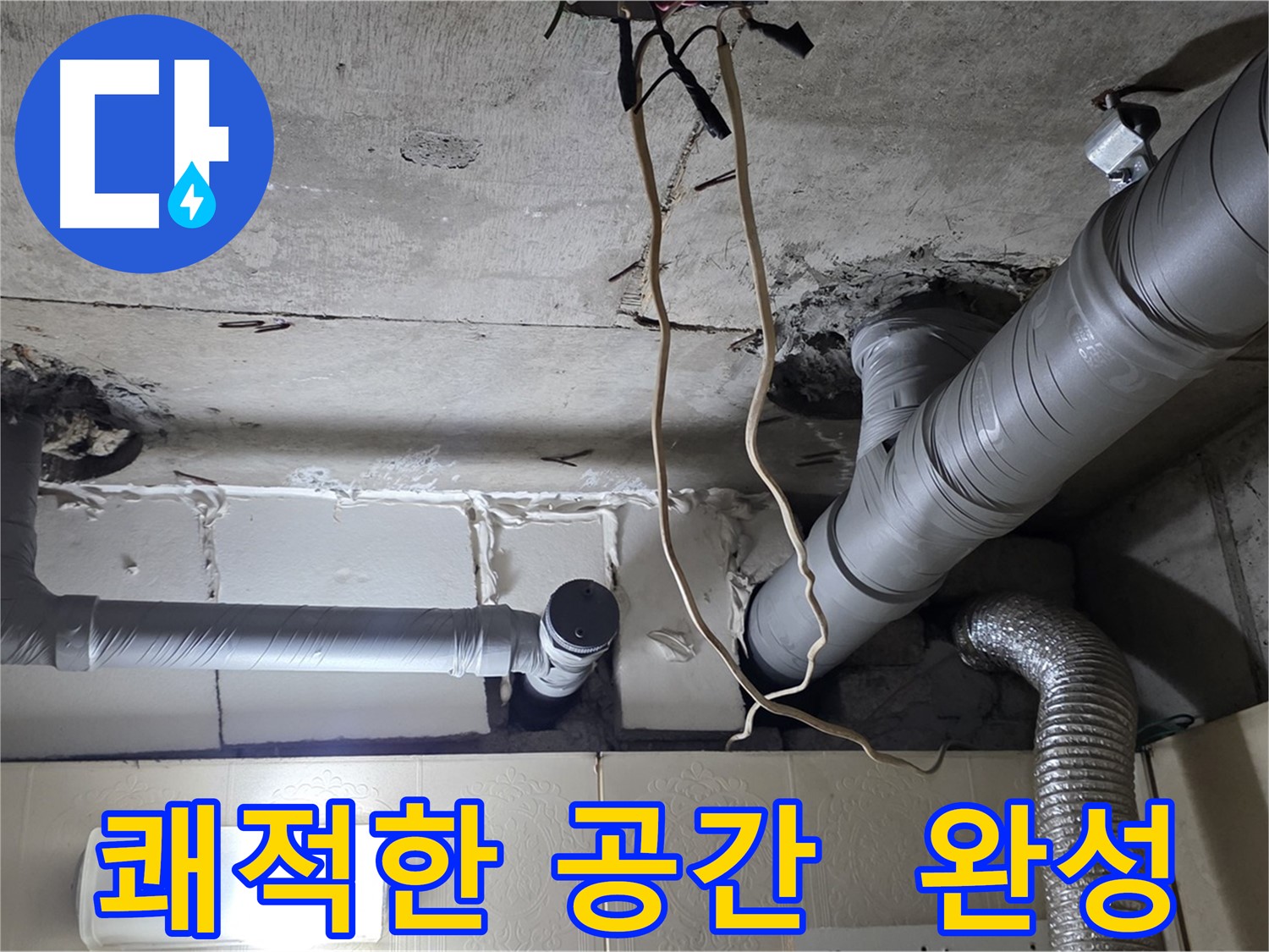 누수 걱정 없이 쾌적한 공간으로 변신