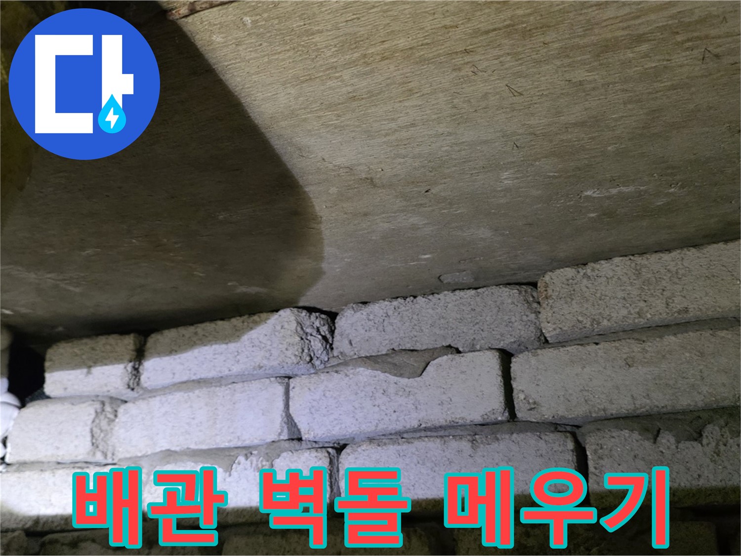 신사동 누수 해결 - 배관 주변 벽돌 틈새 꼼꼼하게 메우기
