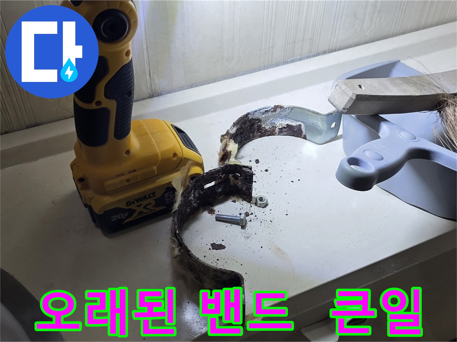 오래된 배관 밴드 - 방치하면 큰 문제로 이어질 수 있습니다!