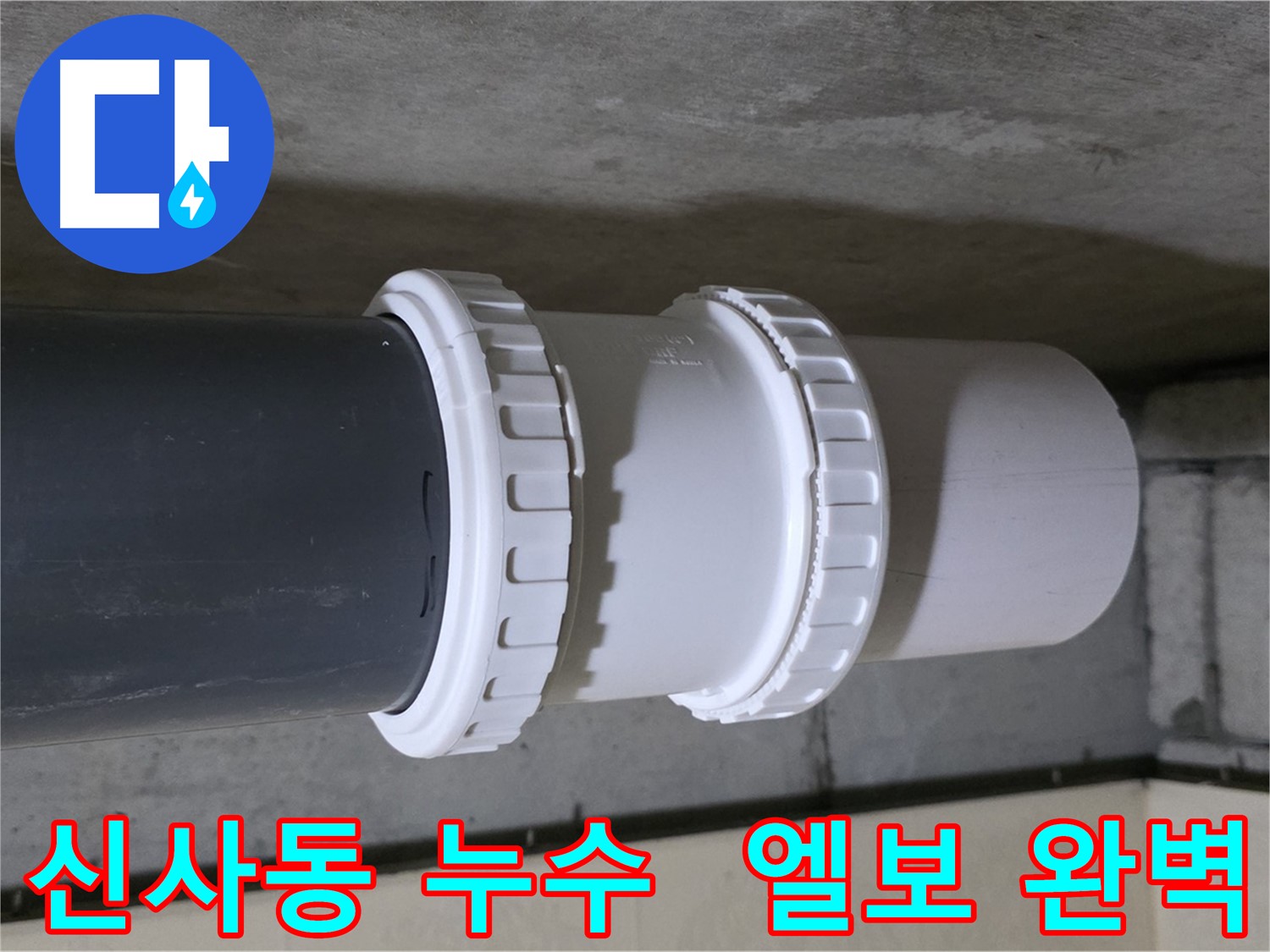 신사동 누수 - PVC 배관 연결 소켓 엘보 노후화로 인한 누수 해결