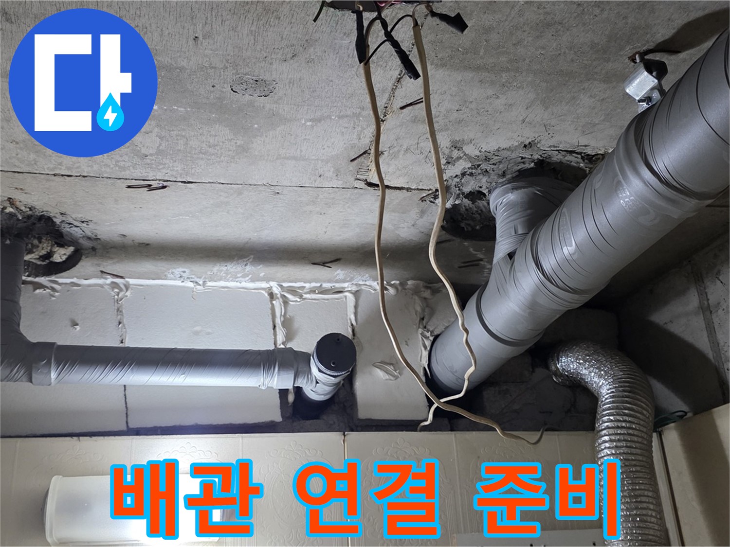 새 배관 연결 위한 완벽한 준비 완료